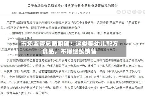 市场监管总局明确！这类婴幼儿配方食品	，不得继续销售-第2张图片