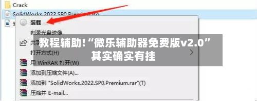 教程辅助!“微乐辅助器免费版v2.0	”其实确实有挂-第2张图片