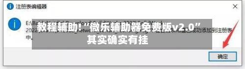教程辅助!“微乐辅助器免费版v2.0”其实确实有挂-第3张图片