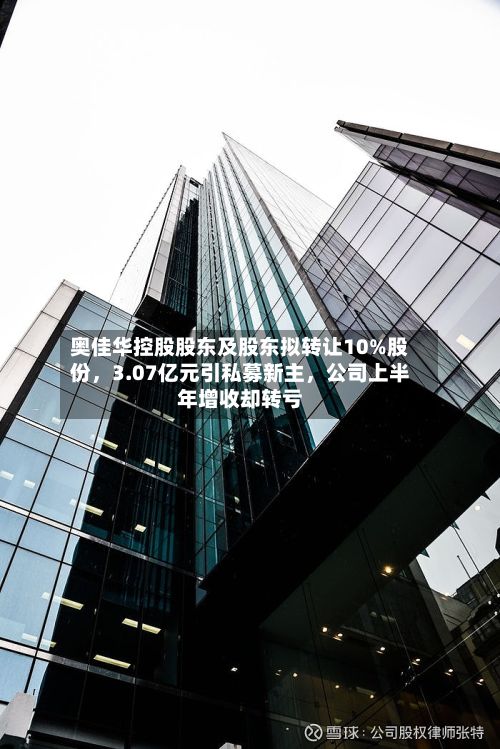 奥佳华控股股东及股东拟转让10%股份，3.07亿元引私募新主，公司上半年增收却转亏-第2张图片