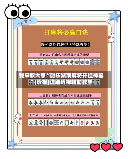 我来教大家“微乐湖南麻将开挂神器”(透视)详细透视辅助教学