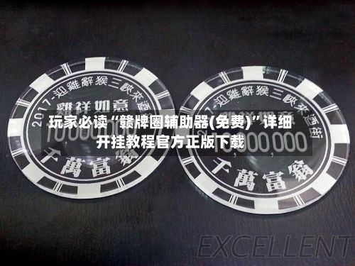 玩家必读“赣牌圈辅助器(免费)”详细开挂教程官方正版下载-第2张图片