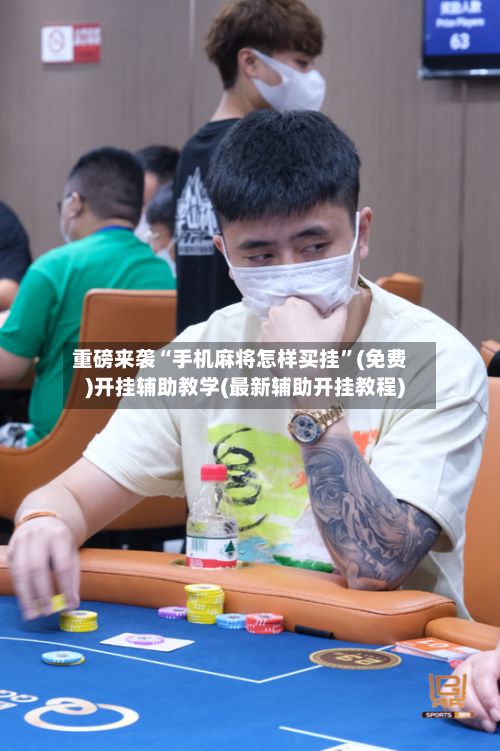 重磅来袭“手机麻将怎样买挂”(免费)开挂辅助教学(最新辅助开挂教程)-第2张图片