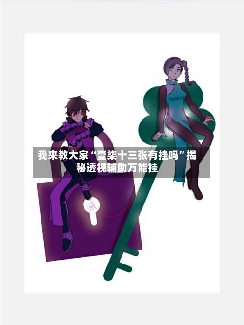 我来教大家“壹柒十三张有挂吗”揭秘透视辅助万能挂-第2张图片