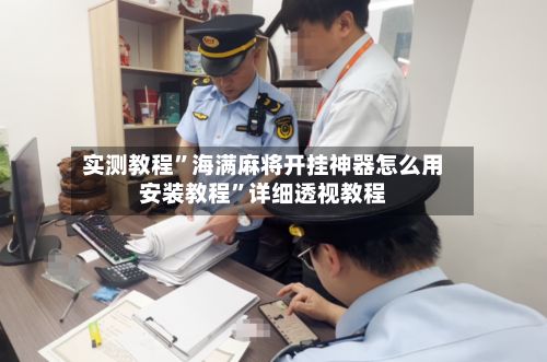 实测教程”海满麻将开挂神器怎么用安装教程”详细透视教程