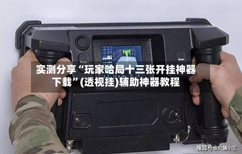 实测分享“玩家哈局十三张开挂神器下载”(透视挂)辅助神器教程-第2张图片
