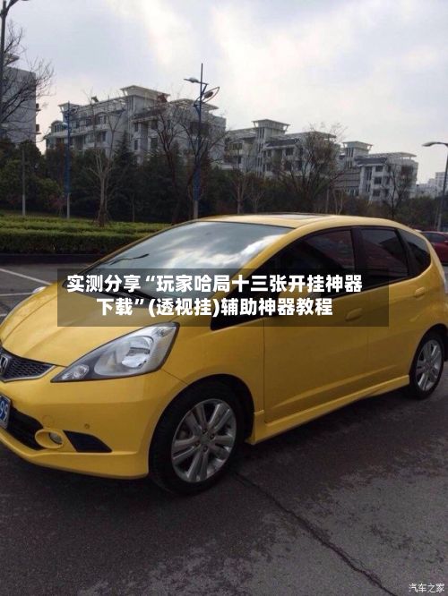 实测分享“玩家哈局十三张开挂神器下载	”(透视挂)辅助神器教程-第3张图片