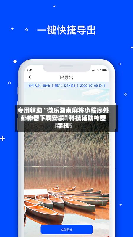 专用辅助“微乐湖南麻将小程序外卦神器下载安装	”科技辅助神器手机-第2张图片