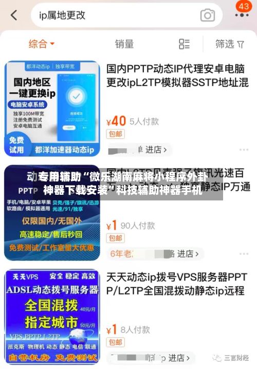 专用辅助“微乐湖南麻将小程序外卦神器下载安装”科技辅助神器手机-第3张图片