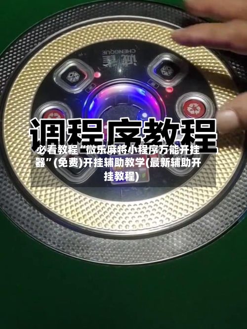 必看教程“微乐麻将小程序万能开挂器	”(免费)开挂辅助教学(最新辅助开挂教程)-第3张图片