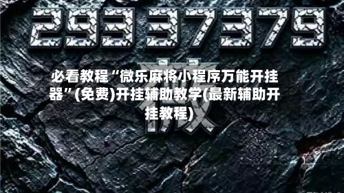 必看教程“微乐麻将小程序万能开挂器”(免费)开挂辅助教学(最新辅助开挂教程)-第2张图片
