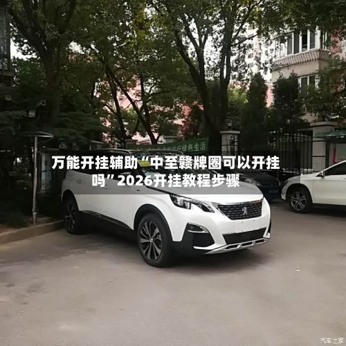 万能开挂辅助“中至赣牌圈可以开挂吗”2026开挂教程步骤-第2张图片
