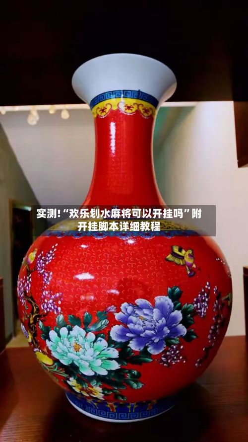 实测!“欢乐划水麻将可以开挂吗	”附开挂脚本详细教程-第2张图片