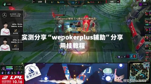 实测分享“wepokerplus辅助	”分享用挂教程-第2张图片