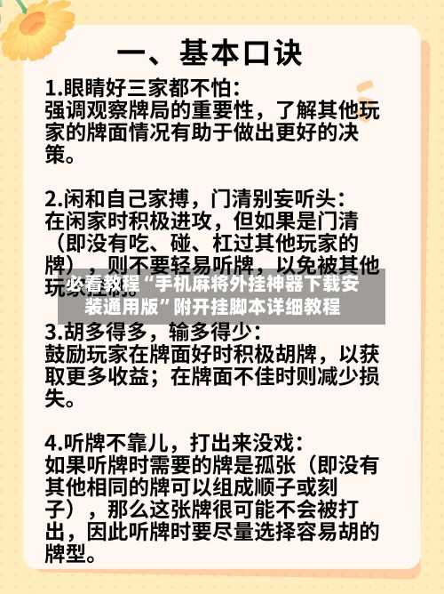 必看教程“手机麻将外挂神器下载安装通用版”附开挂脚本详细教程-第3张图片