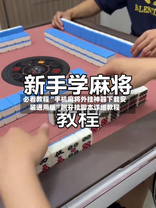 必看教程“手机麻将外挂神器下载安装通用版	”附开挂脚本详细教程-第2张图片