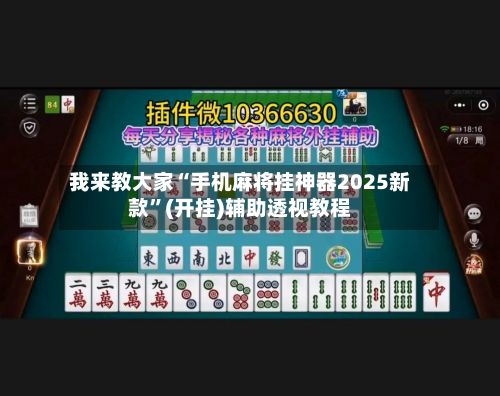 我来教大家“手机麻将挂神器2025新款”(开挂)辅助透视教程-第2张图片