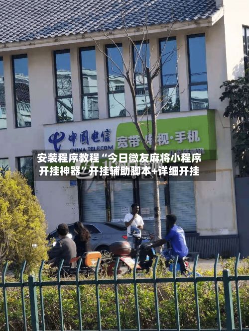 安装程序教程“今日微友麻将小程序开挂神器	”开挂辅助脚本+详细开挂-第2张图片
