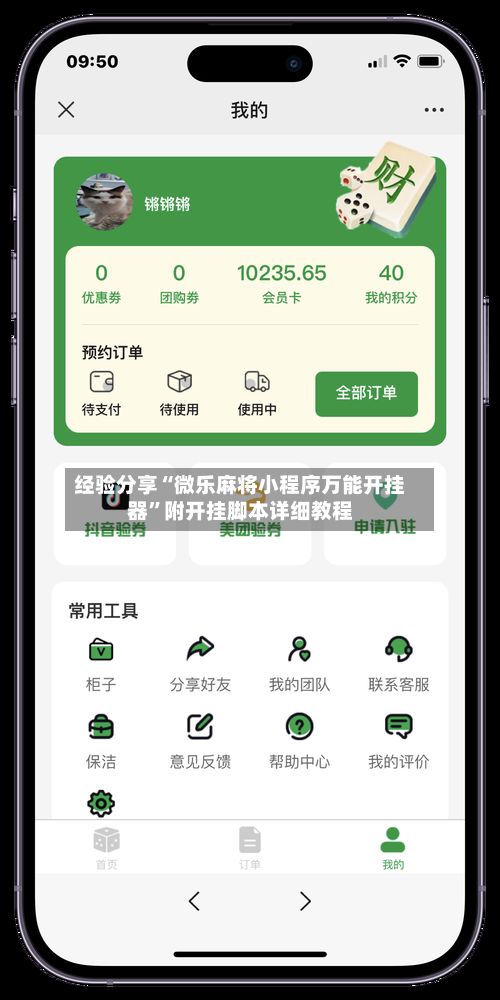 经验分享“微乐麻将小程序万能开挂器	”附开挂脚本详细教程-第2张图片
