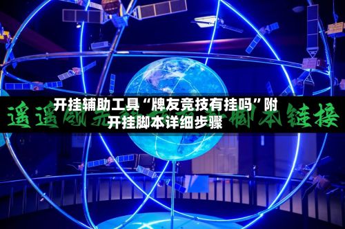开挂辅助工具“牌友竞技有挂吗”附开挂脚本详细步骤