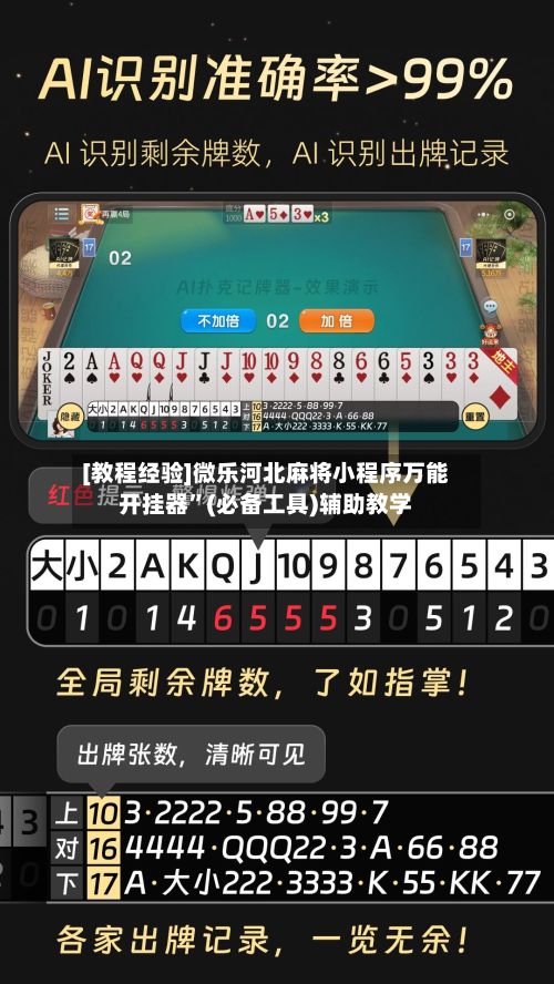 [教程经验]微乐河北麻将小程序万能开挂器”(必备工具)辅助教学-第3张图片