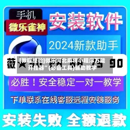 [教程经验]微乐河北麻将小程序万能开挂器	”(必备工具)辅助教学-第2张图片