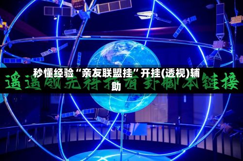 秒懂经验“亲友联盟挂”开挂(透视)辅助