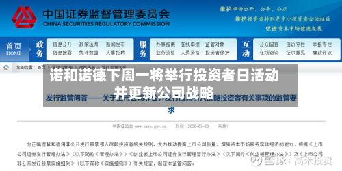 诺和诺德下周一将举行投资者日活动并更新公司战略-第3张图片