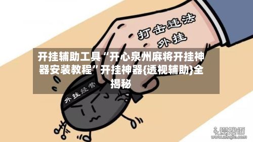 开挂辅助工具“开心泉州麻将开挂神器安装教程”开挂神器{透视辅助}全揭秘-第2张图片