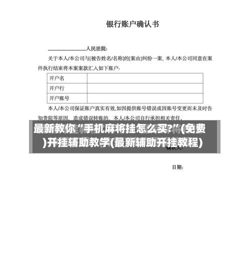 最新教你“手机麻将挂怎么买?”(免费)开挂辅助教学(最新辅助开挂教程)-第2张图片