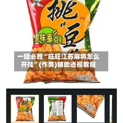 一键必胜“旺旺江苏麻将怎么开挂”(作弊)辅助透视教程-第2张图片