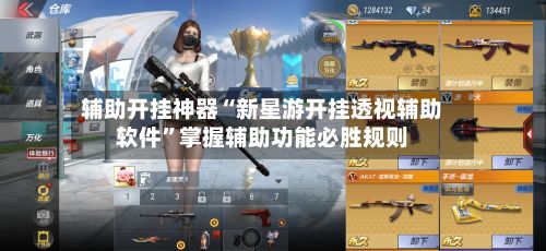 辅助开挂神器“新星游开挂透视辅助软件”掌握辅助功能必胜规则-第2张图片