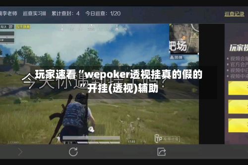 玩家速看“wepoker透视挂真的假的”开挂(透视)辅助-第2张图片