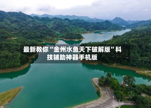 最新教你“金州水鱼天下破解版”科技辅助神器手机版-第2张图片