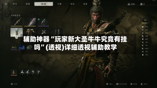 辅助神器“玩家新大圣牛牛究竟有挂吗”(透视)详细透视辅助教学-第3张图片
