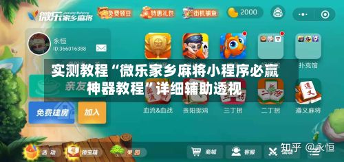 实测教程“微乐家乡麻将小程序必赢神器教程”详细辅助透视-第2张图片
