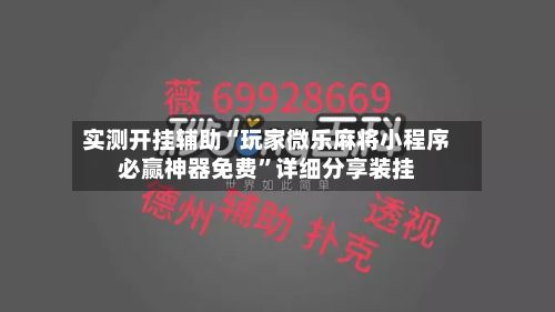 实测开挂辅助“玩家微乐麻将小程序必赢神器免费	”详细分享装挂-第2张图片