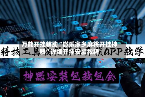 万能开挂辅助“微乐家乡麻将开挂神器”详细开挂安装教程-第2张图片