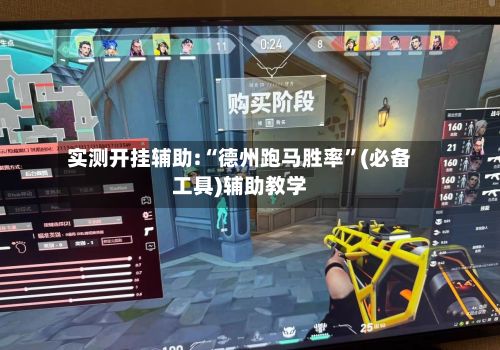 实测开挂辅助:“德州跑马胜率	”(必备工具)辅助教学-第2张图片
