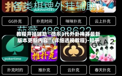 教程开挂辅助“微乐3代外卦神器最新版本更新内容	”(详细透视教程)-知乎-第2张图片