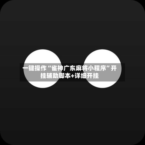 一键操作“雀神广东麻将小程序”开挂辅助脚本+详细开挂-第2张图片