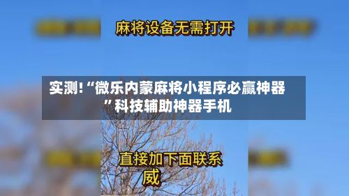 实测!“微乐内蒙麻将小程序必赢神器	”科技辅助神器手机-第2张图片