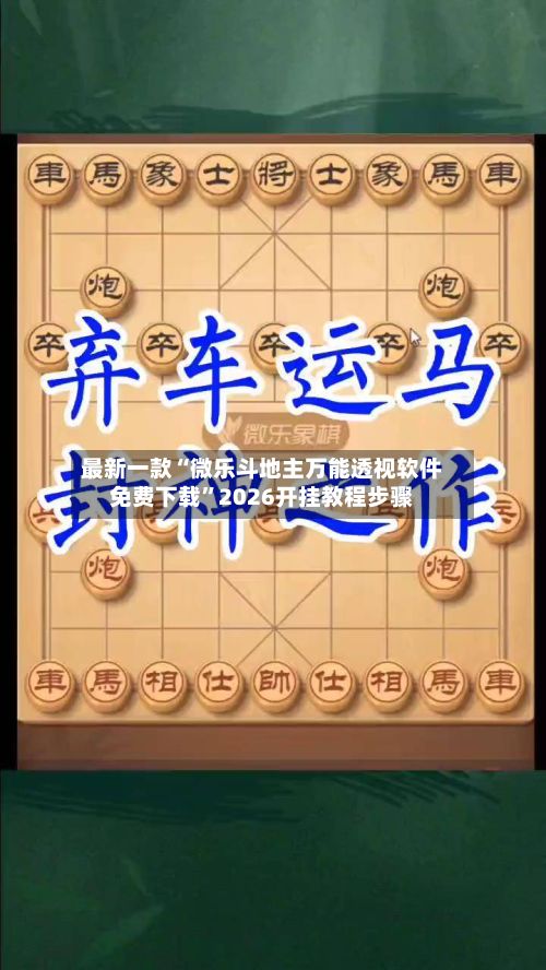 最新一款“微乐斗地主万能透视软件免费下载	”2026开挂教程步骤-第2张图片