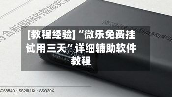 [教程经验]“微乐免费挂试用三天”详细辅助软件教程-第2张图片