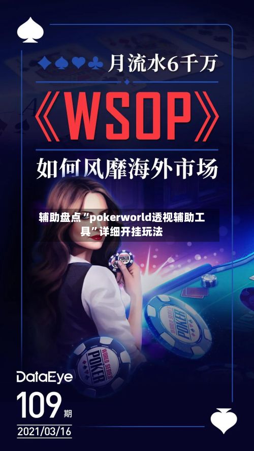 辅助盘点“pokerworld透视辅助工具”详细开挂玩法-第2张图片