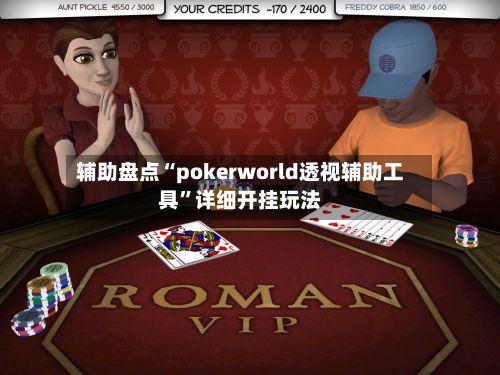辅助盘点“pokerworld透视辅助工具	”详细开挂玩法-第3张图片