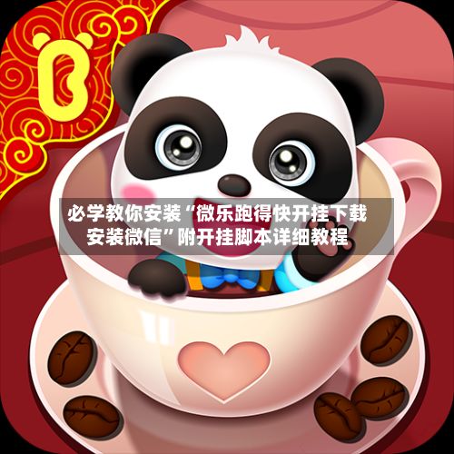 必学教你安装“微乐跑得快开挂下载安装微信”附开挂脚本详细教程-第3张图片