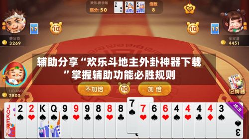 辅助分享“欢乐斗地主外卦神器下载	”掌握辅助功能必胜规则-第2张图片