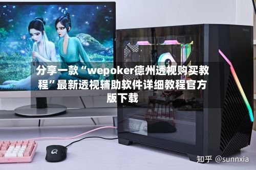 分享一款“wepoker德州透视购买教程	”最新透视辅助软件详细教程官方版下载-第2张图片