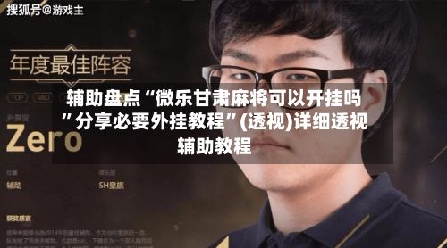 辅助盘点“微乐甘肃麻将可以开挂吗”分享必要外挂教程”(透视)详细透视辅助教程-第2张图片